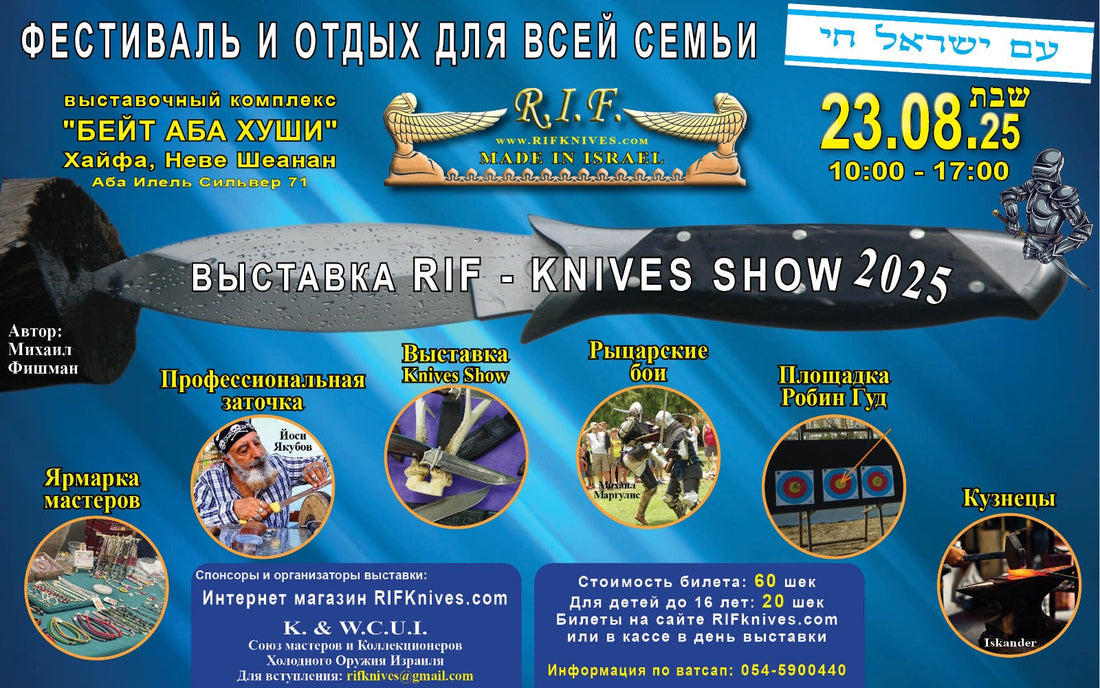 Фестиваль и Отдых для Всей Семьи Выставка "R.I.F-KNIVES SHOW" - 23.08.25