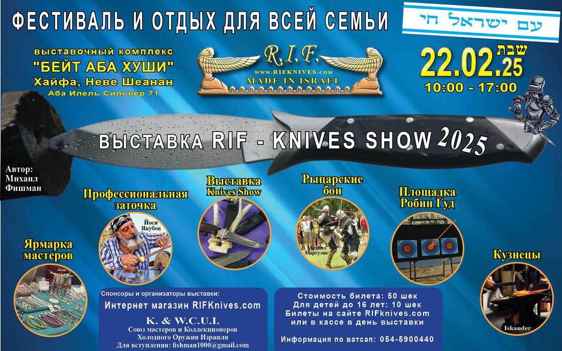 Фестиваль и Отдых для Всей Семьи Выставка "R.I.F-KNIVES SHOW" - 22.02.25