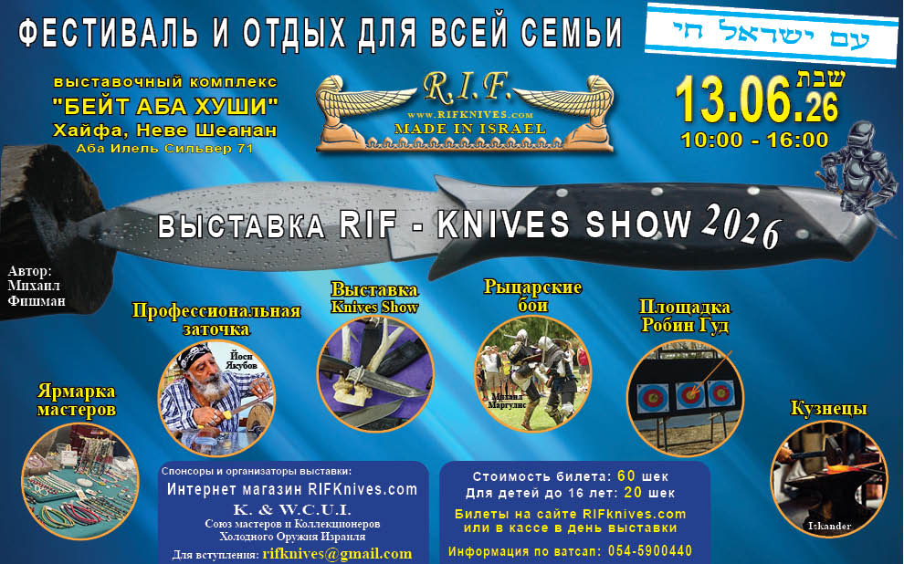 Фестиваль и Отдых для Всей Семьи Выставка "R.I.F-KNIVES SHOW" - 13.06.26