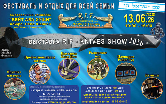Фестиваль и Отдых для Всей Семьи Выставка "R.I.F-KNIVES SHOW" - 13.06.26