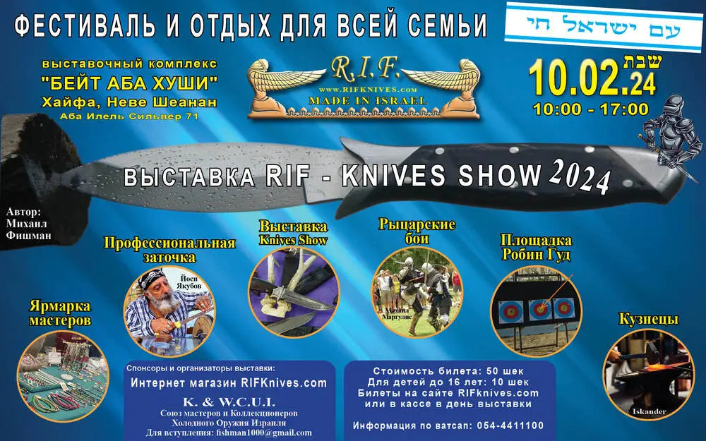 Фестиваль и Отдых для Всей Семьи Выставка "R.I.F-KNIVES SHOW"